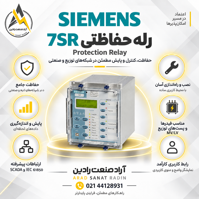 رله حفاظتی زیمنس مدل 7SR18