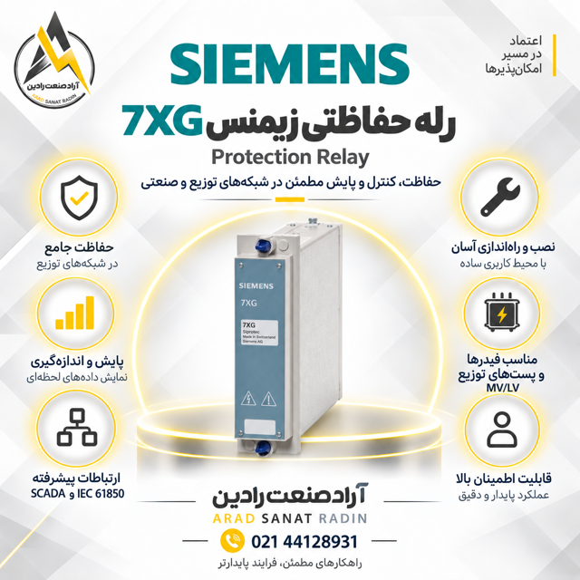 رله حفاظتی زیمنس مدل 7XG22