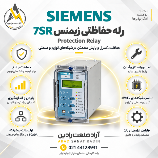 رله حفاظتی زیمنس مدل 7SR158
