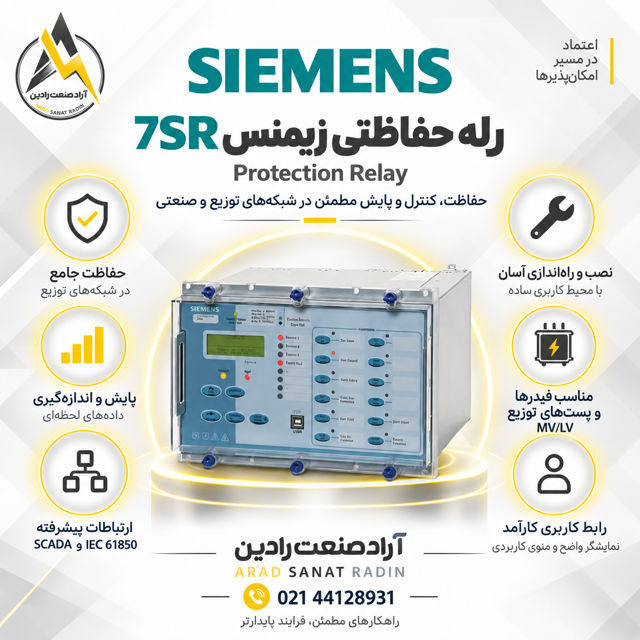 رله حفاظتی زیمنس مدل 7SR224
